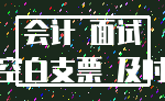 会计 面试_空白支票 及时