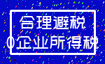 合理避税_0企业所得税