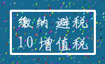 缴纳 避税_10 增值税