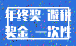 年终奖 避税_奖金 一次性
