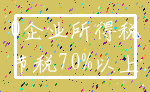 0企业所得税_节税70%以上