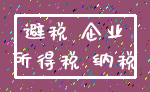 避税 企业_所得税 纳税
