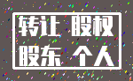 转让 股权_股东 个人