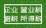 企业 营业税_避税 所得税