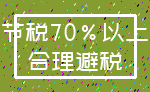 节税70%以上_合理避税