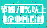 节税70%以上_0企业所得税