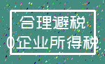 合理避税_0企业所得税