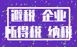 避税 企业_所得税 纳税