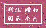 转让 股权_股东 个人