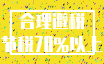 合理避税_节税70%以上
