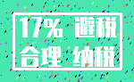 17% 避税_合理 纳税