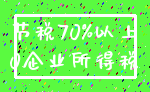 节税70%以上_0企业所得税