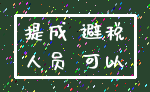 提成 避税_人员 可以