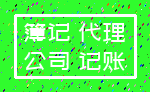 簿记 代理_公司 记账