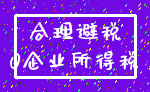 合理避税_0企业所得税