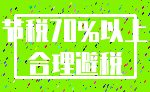 节税70%以上_合理避税