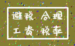 避税 合理_工资 税率