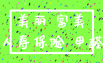 美丽 富美_人寿保险 甲醛