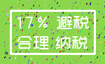 17% 避税_合理 纳税