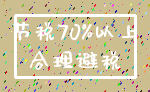 节税70%以上_合理避税