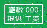 避税 000_提供 工资