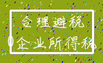 合理避税_0企业所得税