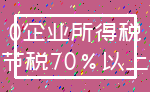 0企业所得税_节税70%以上