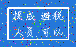 提成 避税_人员 可以