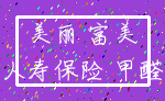 美丽 富美_人寿保险 甲醛