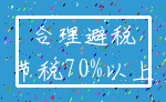合理避税_节税70%以上