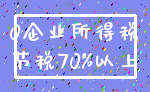 0企业所得税_节税70%以上