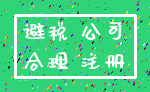 避税 公司_合理 注册