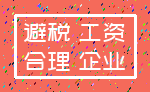 避税 工资_合理 企业