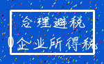 合理避税_0企业所得税