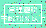 合理避税_节税70%以上