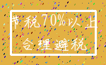 节税70%以上_合理避税