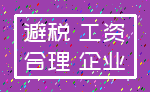 避税 工资_合理 企业