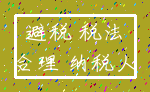 避税 税法_合理 纳税人