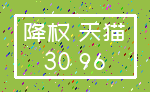 降权 天猫_30 96