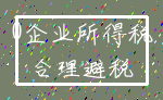 0企业所得税_合理避税