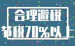 合理避税_节税70%以上