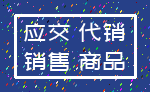 应交 代销_销售 商品