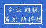 企业 避税_筹划 所得税