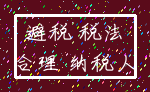 避税 税法_合理 纳税人
