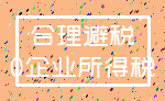 合理避税_0企业所得税