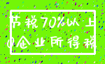 节税70%以上_0企业所得税