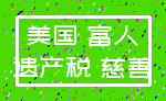 美国 富人_遗产税 慈善