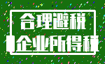 合理避税_0企业所得税