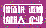 增值税 避税_纳税人 企业