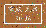降权 天猫_30 96